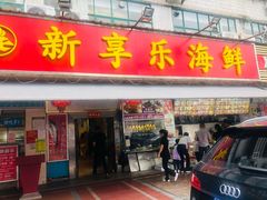 门面-新享乐海鲜(翠华路店)