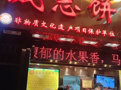-诚志饼家·小凤饼非遗传承(中山六路店)