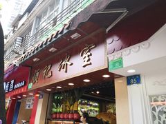 门面-顺记冰室(宝华路店)