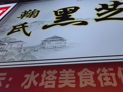 -鞠氏黑芝麻糊(水塔店)