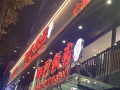 -阿毛饭店(和义路店)