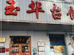 门面-玉华台饭庄(裕中西里小区店)
