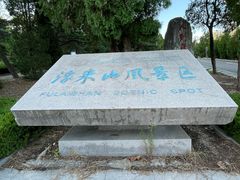 -浮来山风景区