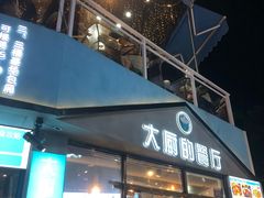 门面-大厨的餐厅(曾厝垵总店)