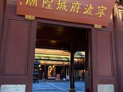 -宁波府城隍庙
