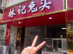 -林记兔头(特色店)