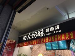 iphone_upload_pic-功夫酸奶酪