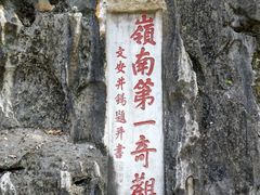 -星湖旅游景区七星岩