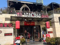 -吴越荣记苏州菜·松鼠桂鱼 100% 活鱼现做(月光码头店)