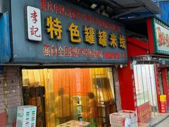 门面-李记特色罐罐米线(重庆中环大厦店)