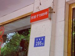 -湘春酒家·1989(湘春路店)