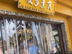 门面-安多素食(广仁寺路店)
