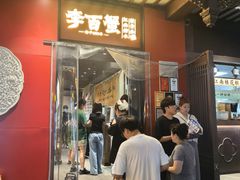 -李百蟹·江南蟹黄面·河景餐厅(夫子庙总店)