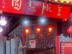 -盖碗儿梨园·变脸吐火·川剧(天府广场店)
