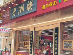 -老潮兴粿品(锦泰店)