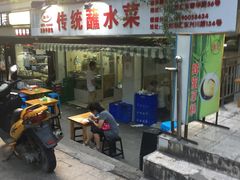 门面-汝萍传统蘸水菜(春华路总店)
