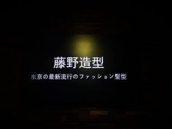 -藤野造型