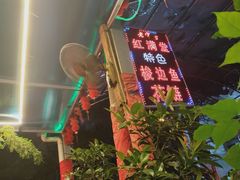 -红满堂特色梭边鱼(双林中横路社区店)