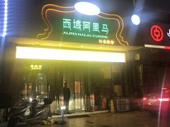 -西域阿里马新疆菜·清真(桂花路店)