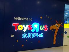 -TOYSRUS玩具反斗城(大连恒隆广场店)