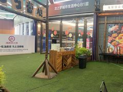 -北丐先生·野馄饨烧烤(长宁龙之梦店)