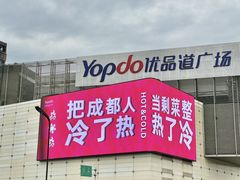 -城西优品道广场