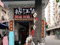 门面-王婆乔鲜鱼自助火锅(蜀汉路店)