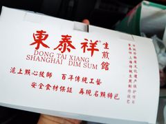 -东泰祥生煎馆(重庆北路店)