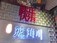 -琥珀川糟粕醋·香草鸭·鸡煲(慈云寺店)