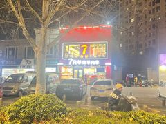-古彭7只羊·徐州烧烤(旗舰店)