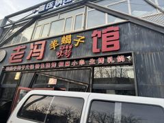 -老冯烤羊蝎子馆(望京店)