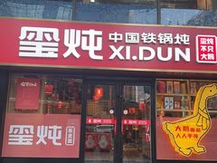 -玺炖·中国铁锅炖(南京东路店)