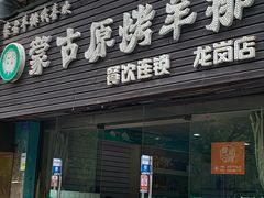 门面-蒙古原烤羊排(龙岗店)
