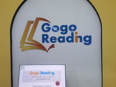 -GogoReading少儿英语分级阅读(双井中心店)