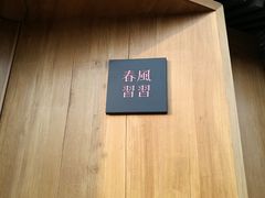 -春风习习