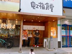 -虹梅食堂·爱蝦乃家