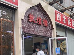 门面-伊祥·敦煌楼