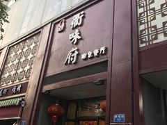 门面-山水人家(九堡店)