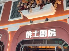 -俄士厨房(环球港店)