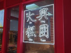 -阮大兴糕团(日月光中心店)