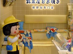 -铭果屋·铜锣烧专卖店(南京创始店)
