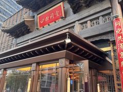 -四世同堂·京菜·烤鸭(双井店)