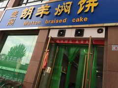 -壹阁胡羊焖饼(敦煌夜市店)