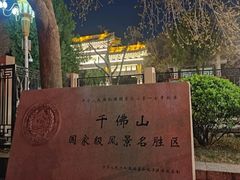 -千佛山风景名胜区