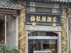 -梅龙镇酒家(南京西路总店)