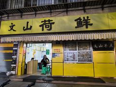 -文山荷鲜居(翠湖店)