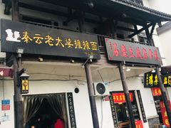 -秦云老太婆摊摊面(磁器口店)