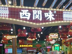 -西关味(大卫城店)