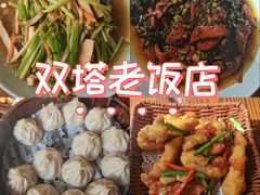 -双塔老饭店