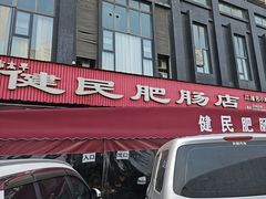 -健民肥肠(颐和家园店)